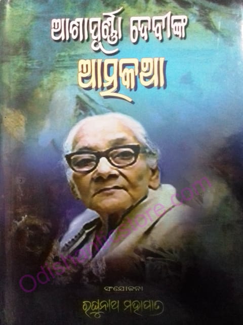 Ashapurna Devinka Atmakatha By Raghunath Mohapatra