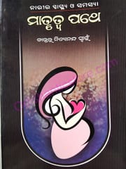 Matrutwa Pathe By Dr. Nityananda Swain