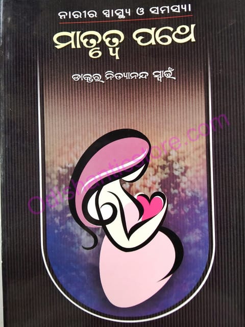 Matrutwa Pathe By Dr. Nityananda Swain