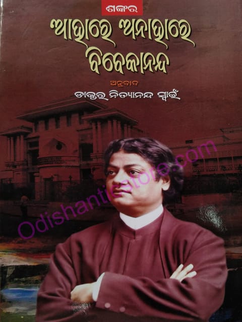 Aahare Anahare Vivekananda By Shankar