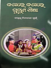 Kathare Kathare Suguna Sikshya By Nityananda Swain