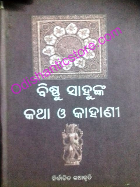 Bishnu Sahunka Katha O Kahani By Bishnu Sahu