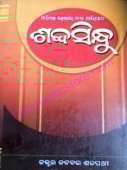 Sabdasindhu A Lexicon Of Odia Language By Dr. Natabar Sathapathy Part-1