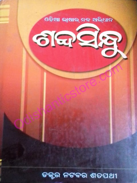 Sabdasindhu A Lexicon Of Odia Language By Dr. Natabar Sathapathy Part-1