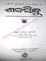 Sabdasindhu A Lexicon Of Odia Language By Dr. Natabar Sathapathy Part-1