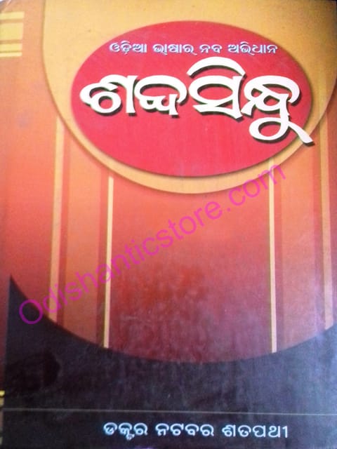 Sabdasindhu A Lexicon Of Odia Language By Dr. Natabar Sathapathy Part-2