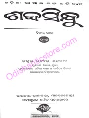 Sabdasindhu A Lexicon Of Odia Language By Dr. Natabar Sathapathy Part-2