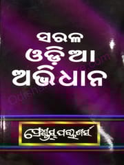 Sarala Odia Abhidhana By Satish Ray