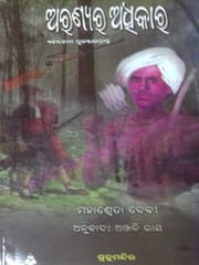 Aranyara Adhikara By Mahaswata Devi