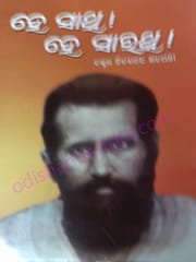 Hey Sathi | Hey Sarathi By Dr. Nityananda Satpathy