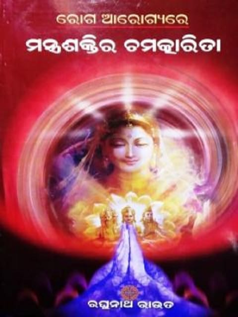 Roga Arogyare Mantra Saktrira Chamtkarit By Raghunath Raut