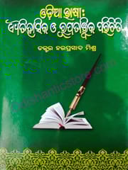 Odia Bhasha : Aitihasika O Rupatatwika Parichiti By Haraprasad Mishra