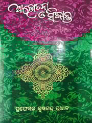 Alochana O Sidhanta By Krushna Chandra Pradhana