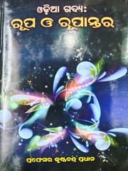 Odia Gadya : Rupa O Rupantara By Krushna Chandra Pradhana