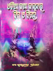 Odia Katha Kalpanara Diga O Diganta By Krushna Chandra Pradhana