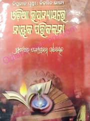 Odia Upanysare Nayak Parikalpana By Deviprasanna Patnaik