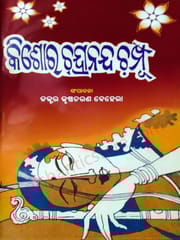 Kishorechandrananda Champu By Krushnna Charan Behera