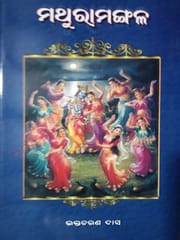 Mathura Mangal By Bhaktacharan Das
