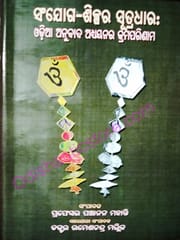 Sanjoga-Silpara Sutradhar : Odia Anubada Adhyayanara Kramaparinama