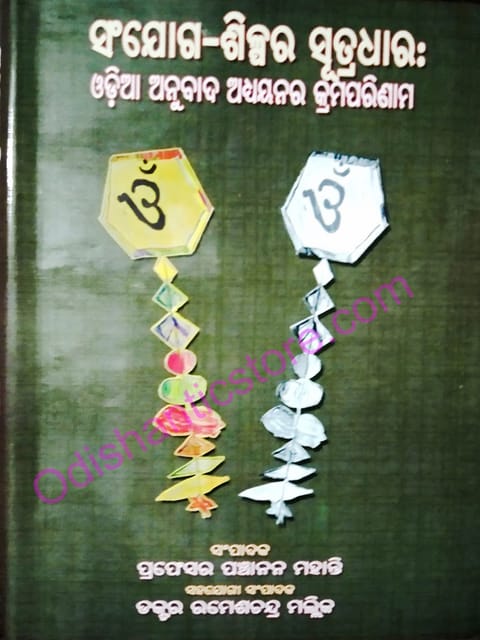 Sanjoga-Silpara Sutradhar : Odia Anubada Adhyayanara Kramaparinama
