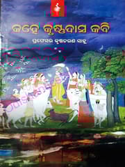 Kahe Krushnadas Kabi by Krushnacharan Sahu