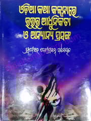 Odia Katha Kalpanare Uttara Adhunikata O Anyanya Prasanga By Deviprasanna Patnaik