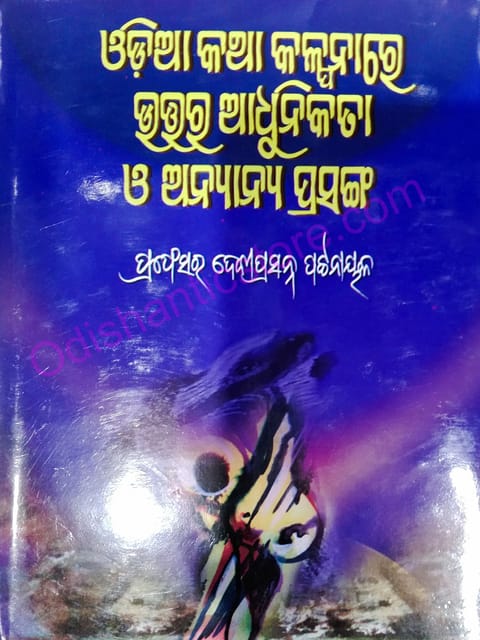 Odia Katha Kalpanare Uttara Adhunikata O Anyanya Prasanga By Deviprasanna Patnaik