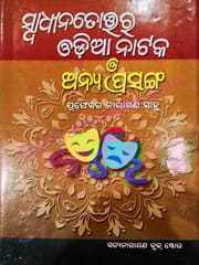 Swadhinatotara Odiya Nataka O Anya Prasanga By Narayan Sahoo