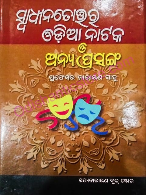 Swadhinatotara Odiya Nataka O Anya Prasanga By Narayan Sahoo