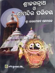 Srijagannath O Srimandira Parichaya By Lal Mohan Pattanayak