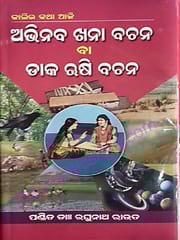 Abhinaba Khanabachana Ba Dakarushi Bachana By Raghunath Rout