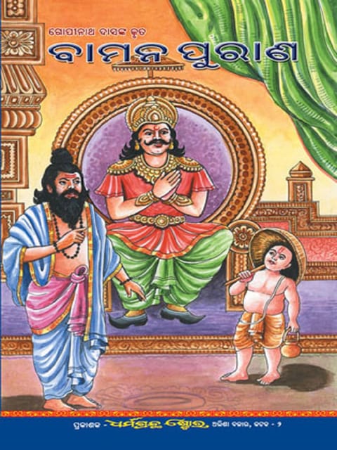 Odia Bamana Purana