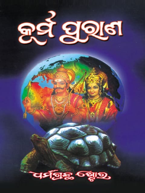 Kurma Purana In Odia