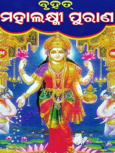 Bruhata Mahalaxmi Purana
