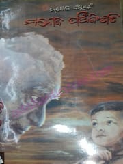 Manoj Panchabinsati  By Manoj Das