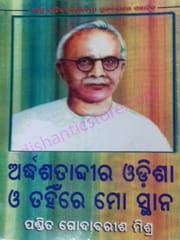 Ardhasatabdira Odisa O Tahinre Mo Sthana By Godabarisha Mishra