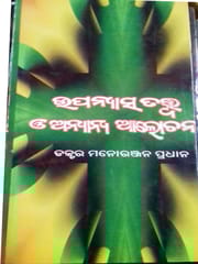 Upanyasa Tatwa O Anyanana Alochana By Dr. Manoranjan Pradhan