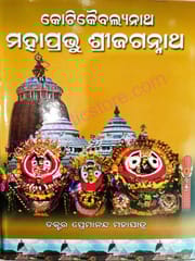 Kotikaibalyanatha Mahaprabhu Shreejagannath By  Premananda Mohapatra