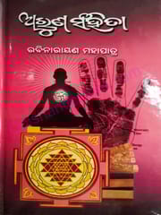 Aruna Sanhita By Rabinarayan Mohapatra