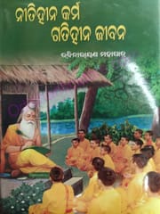 Nitihina Karma Gatihina Jibana By Rabinarayan Mohapatra