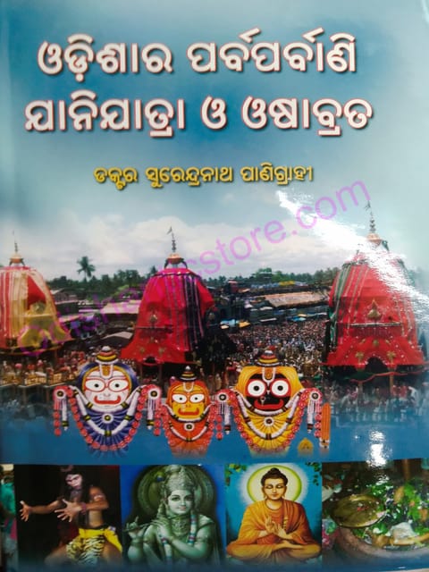 Odishara Parbaparbani Janijatra O' Oshabrata By Surendranath Panigrahi