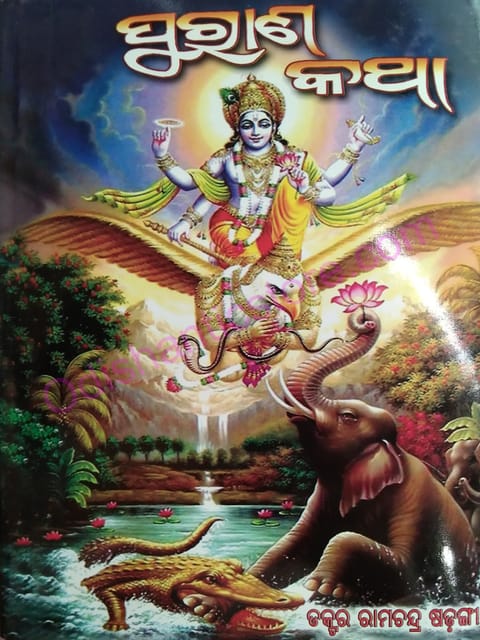 Purana Katha By Ramachandra Sarangi