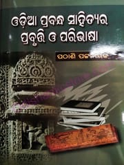 Odia Prabandha Sahityara Prabuti O' Paribhasha By Pathani Pattanik