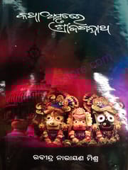 KathaAmrutare Shreejagannatha By Rabindra Narayan Mishra