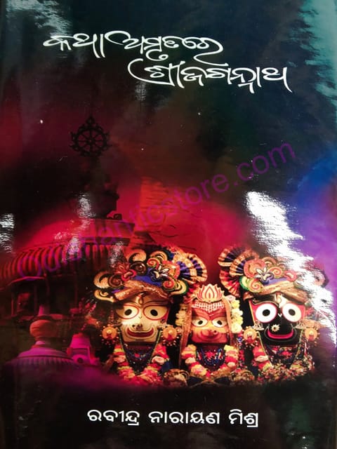KathaAmrutare Shreejagannatha By Rabindra Narayan Mishra