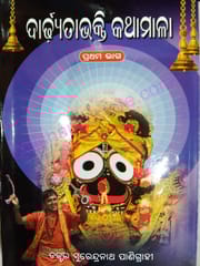 Dardhyatabhakti Kathamala Part-1 By Surendranath Panigrahi