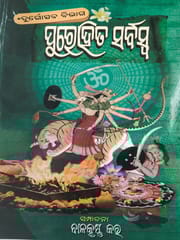 Purohita Sarbaswa (Sharadiya Durgotsaba Pujabidhi Bibhaga)