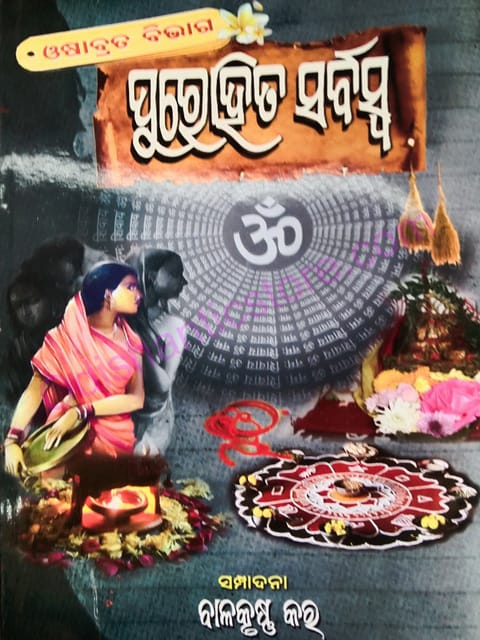 Purohita Sarbaswa (Odshabrata Bibhaga)