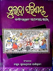 Subhadra Parinaya By Upendra Bhanja