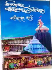 Odisara Kirtimaya Ayatihya Part-1 By Kanchinarayan Mohanty
